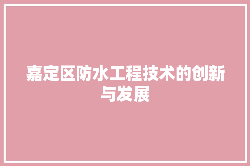 嘉定区防水工程技术的创新与发展 卧室装修