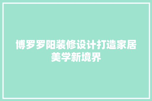博罗罗阳装修设计打造家居美学新境界