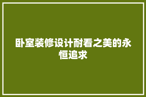 卧室装修设计耐看之美的永恒追求