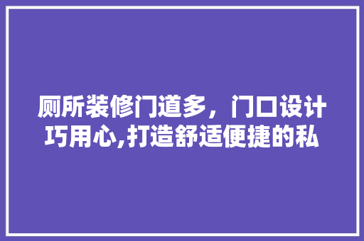 厕所装修门道多，门口设计巧用心,打造舒适便捷的私密空间