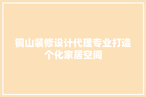 铜山装修设计代理专业打造个化家居空间
