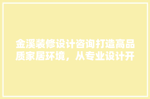 金溪装修设计咨询打造高品质家居环境，从专业设计开始