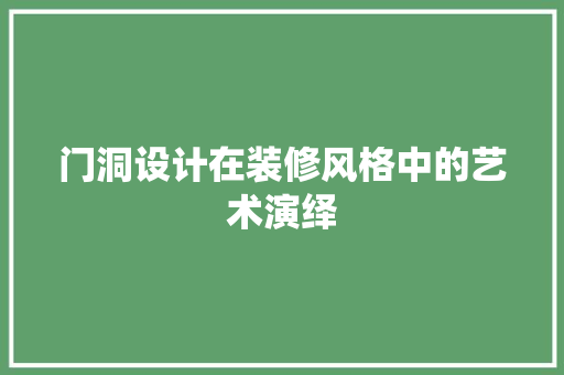 门洞设计在装修风格中的艺术演绎