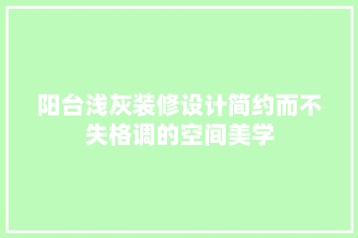 阳台浅灰装修设计简约而不失格调的空间美学