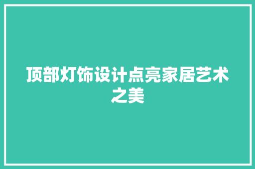 顶部灯饰设计点亮家居艺术之美