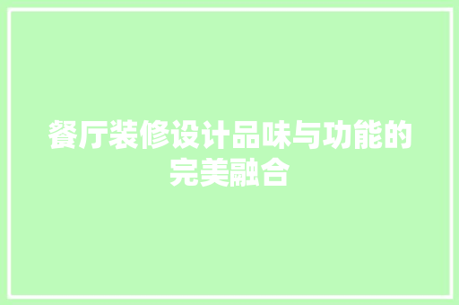 餐厅装修设计品味与功能的完美融合