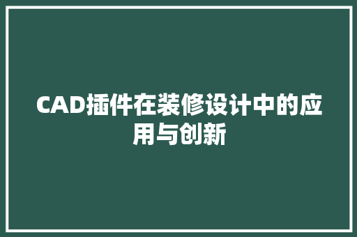 CAD插件在装修设计中的应用与创新 客厅装修