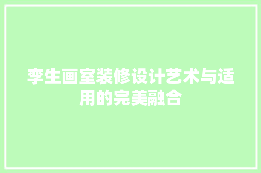 孪生画室装修设计艺术与适用的完美融合