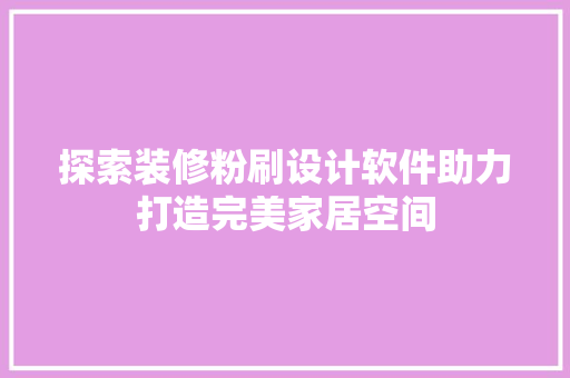 探索装修粉刷设计软件助力打造完美家居空间