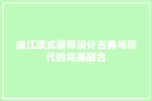 曲江欧式装修设计古典与现代的完美融合