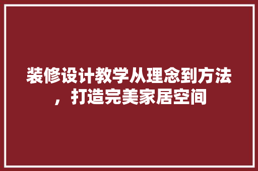 装修设计教学从理念到方法，打造完美家居空间