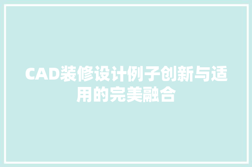 CAD装修设计例子创新与适用的完美融合 中式风格装饰