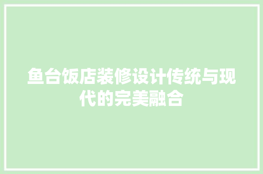 鱼台饭店装修设计传统与现代的完美融合