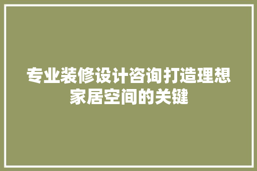 专业装修设计咨询打造理想家居空间的关键 木雕艺术