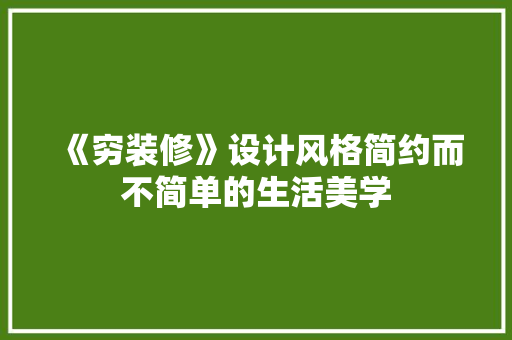 《穷装修》设计风格简约而不简单的生活美学