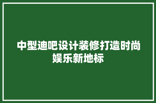 中型迪吧设计装修打造时尚娱乐新地标 现代风格装饰