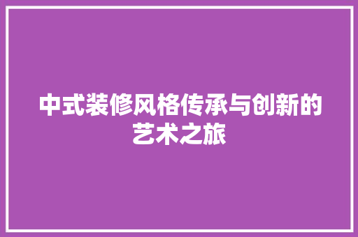 中式装修风格传承与创新的艺术之旅 卧室装修