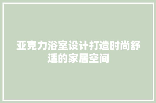 亚克力浴室设计打造时尚舒适的家居空间