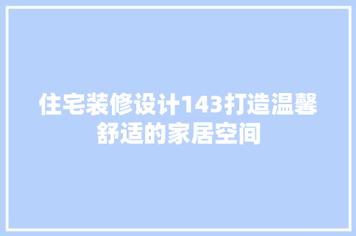 住宅装修设计143打造温馨舒适的家居空间 软装设计