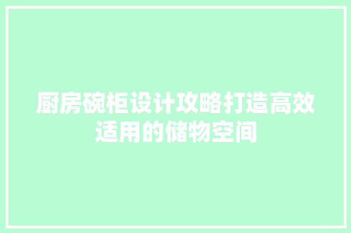 厨房碗柜设计攻略打造高效适用的储物空间 木雕艺术