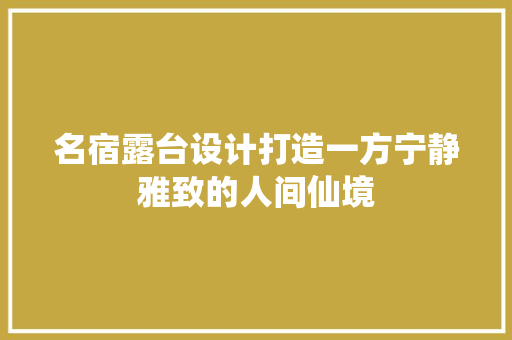 名宿露台设计打造一方宁静雅致的人间仙境
