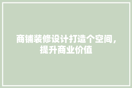 商铺装修设计打造个空间，提升商业价值