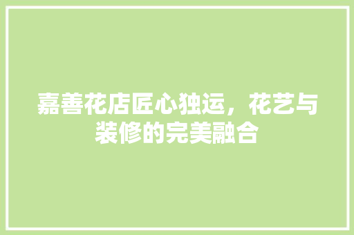 嘉善花店匠心独运，花艺与装修的完美融合