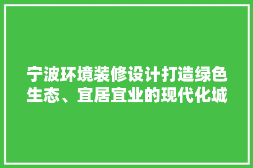 宁波环境装修设计打造绿色生态、宜居宜业的现代化城市