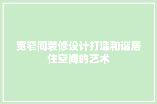 宽窄间装修设计打造和谐居住空间的艺术 地板材料