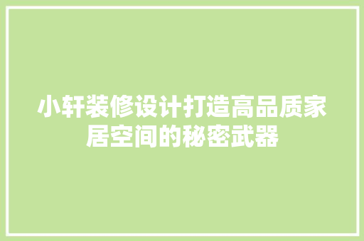 小轩装修设计打造高品质家居空间的秘密武器 卧室装修