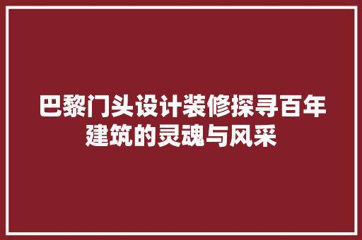 巴黎门头设计装修探寻百年建筑的灵魂与风采