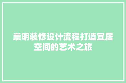 崇明装修设计流程打造宜居空间的艺术之旅