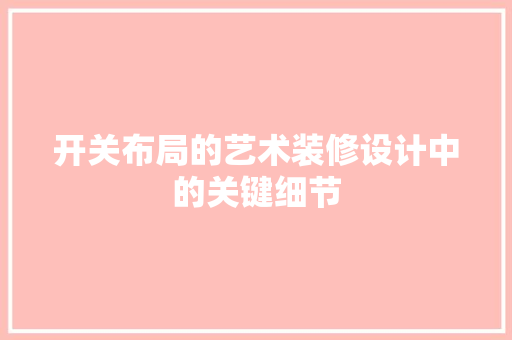 开关布局的艺术装修设计中的关键细节