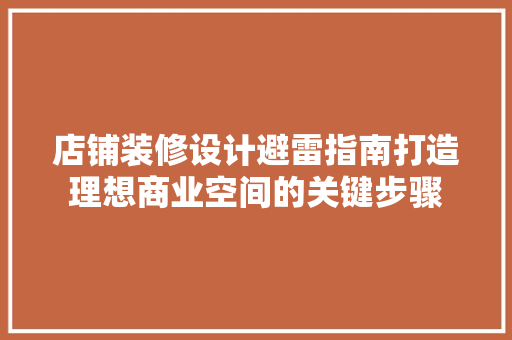 店铺装修设计避雷指南打造理想商业空间的关键步骤