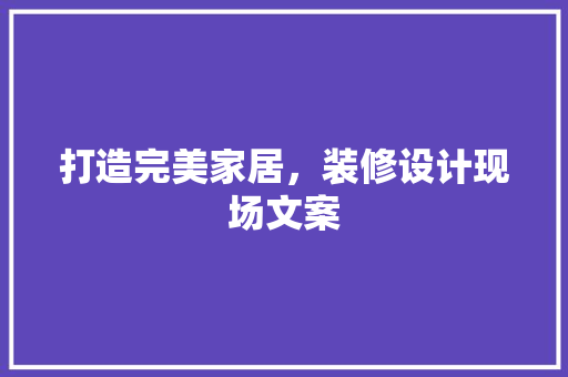 打造完美家居，装修设计现场文案