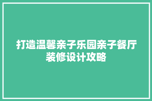 打造温馨亲子乐园亲子餐厅装修设计攻略 家居装修