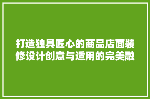 打造独具匠心的商品店面装修设计创意与适用的完美融合 现代风格装饰