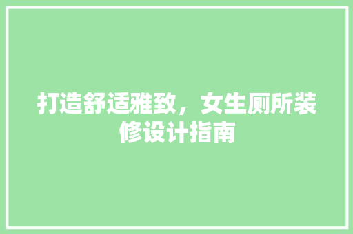 打造舒适雅致，女生厕所装修设计指南