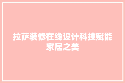 拉萨装修在线设计科技赋能家居之美 现代风格装饰
