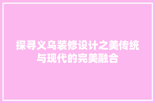 探寻义乌装修设计之美传统与现代的完美融合