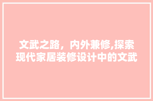 文武之路，内外兼修,探索现代家居装修设计中的文武元素融合