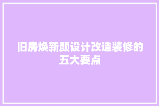 旧房焕新颜设计改造装修的五大要点
