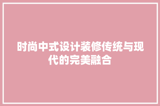 时尚中式设计装修传统与现代的完美融合