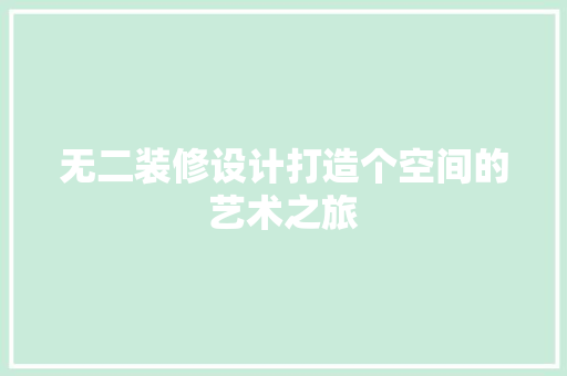 无二装修设计打造个空间的艺术之旅