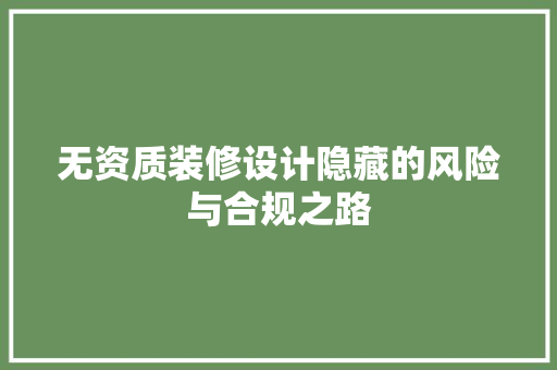 无资质装修设计隐藏的风险与合规之路