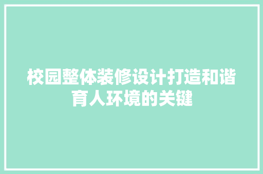 校园整体装修设计打造和谐育人环境的关键