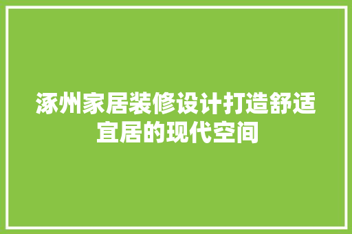 涿州家居装修设计打造舒适宜居的现代空间