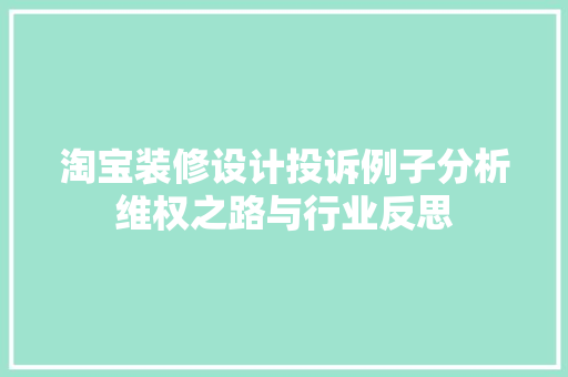 淘宝装修设计投诉例子分析维权之路与行业反思