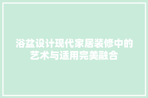 浴盆设计现代家居装修中的艺术与适用完美融合