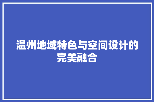 温州地域特色与空间设计的完美融合
